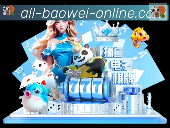 宝威体育品牌故事